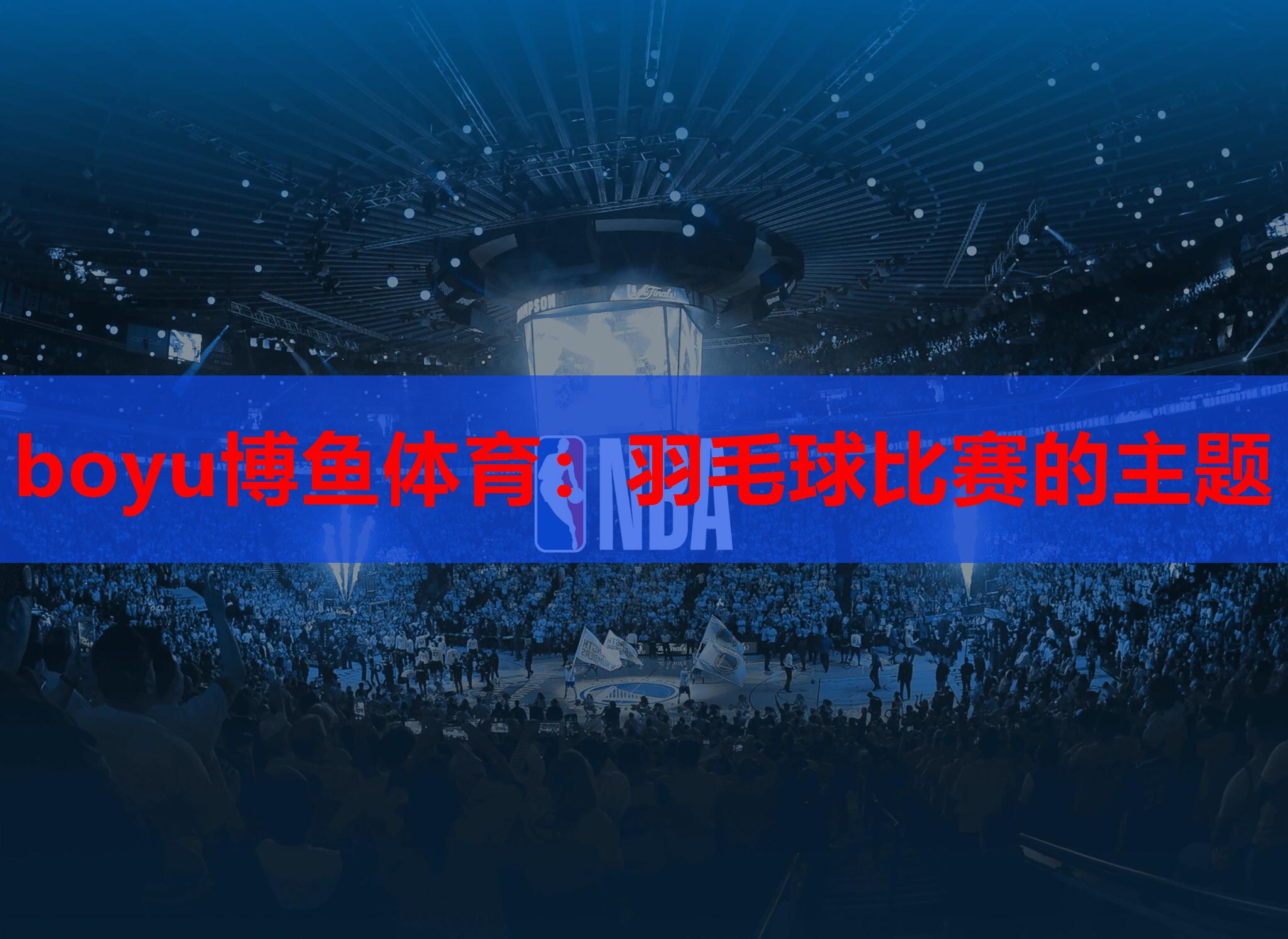 boyu博鱼体育：羽毛球比赛的主题