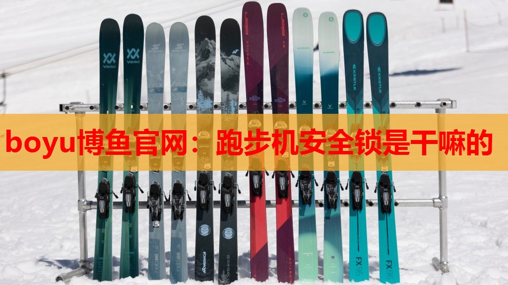 boyu博鱼官网：跑步机安全锁是干嘛的