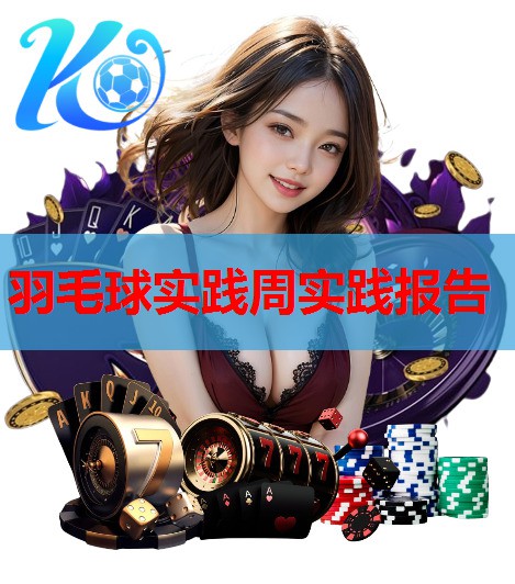 羽毛球实践周实践报告