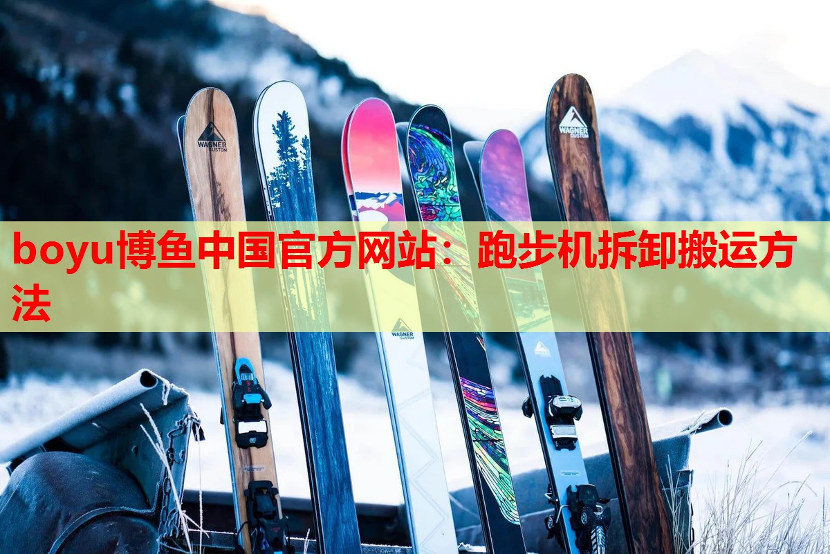 boyu博鱼中国官方网站：跑步机拆卸搬运方法