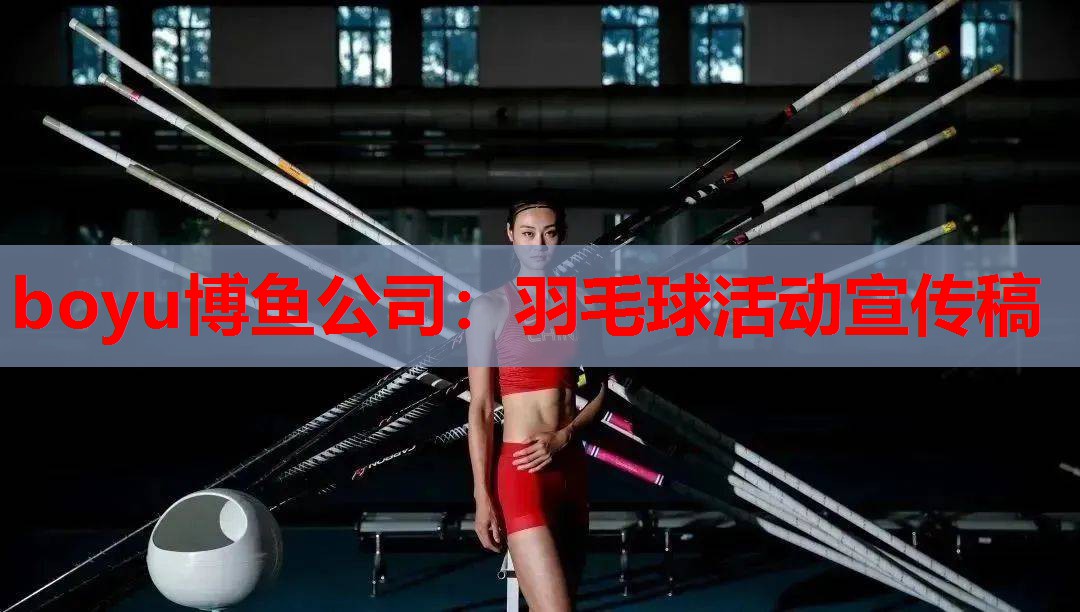 boyu博鱼公司：羽毛球活动宣传稿