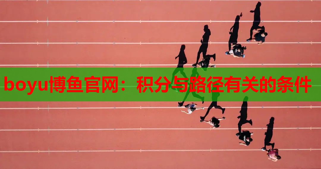 boyu博鱼官网：积分与路径有关的条件