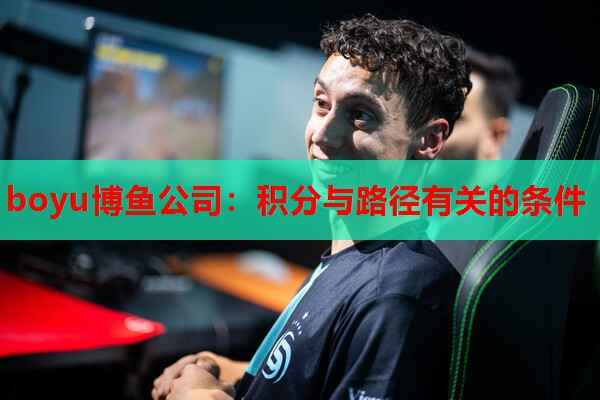 boyu博鱼公司：积分与路径有关的条件