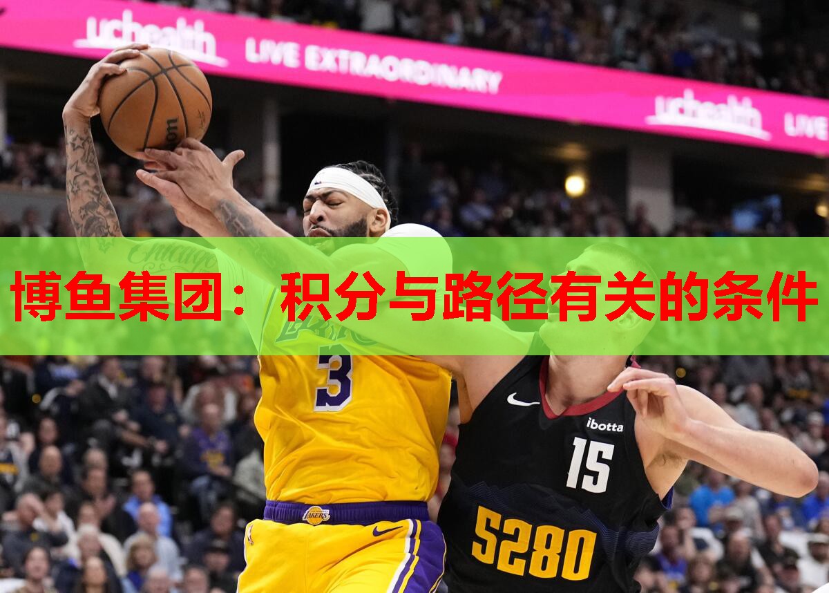博鱼集团：积分与路径有关的条件
