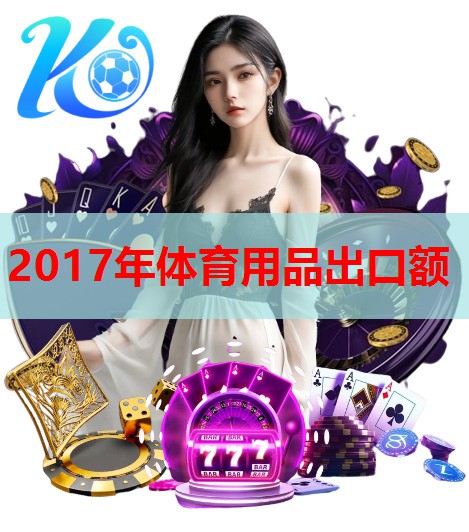 2017年体育用品出口额