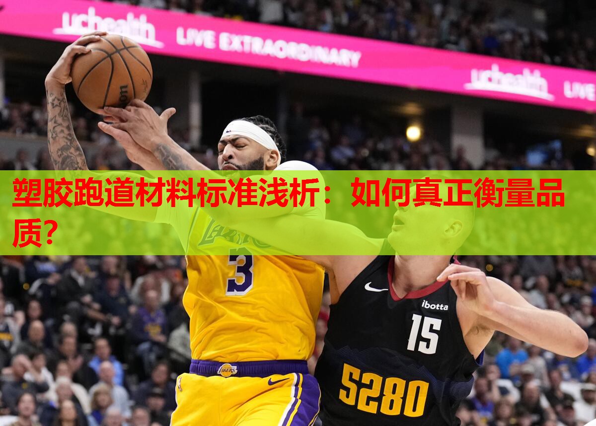 塑胶跑道材料标准浅析：如何真正衡量品质？