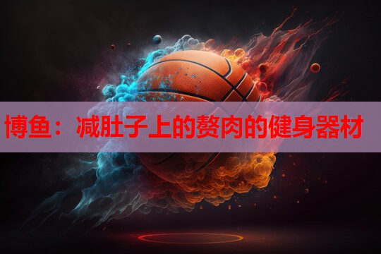 博鱼：减肚子上的赘肉的健身器材