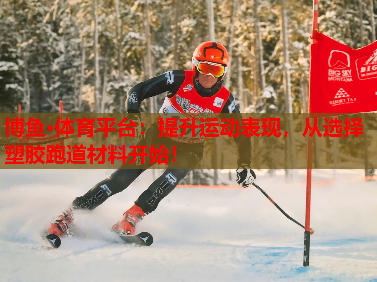 博鱼·体育平台：提升运动表现，从选择塑胶跑道材料开始！
