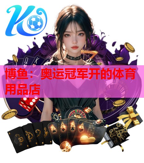 博鱼：奥运冠军开的体育用品店