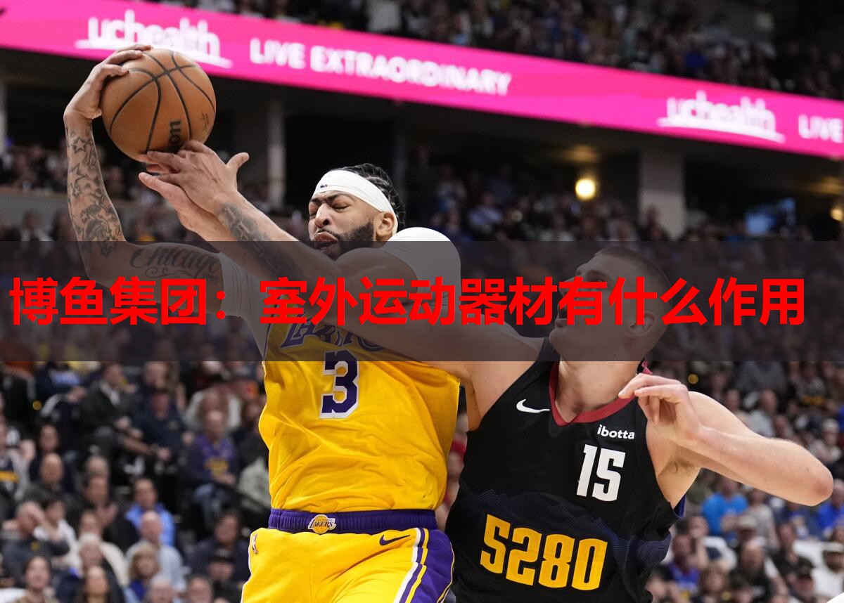 博鱼集团：室外运动器材有什么作用
