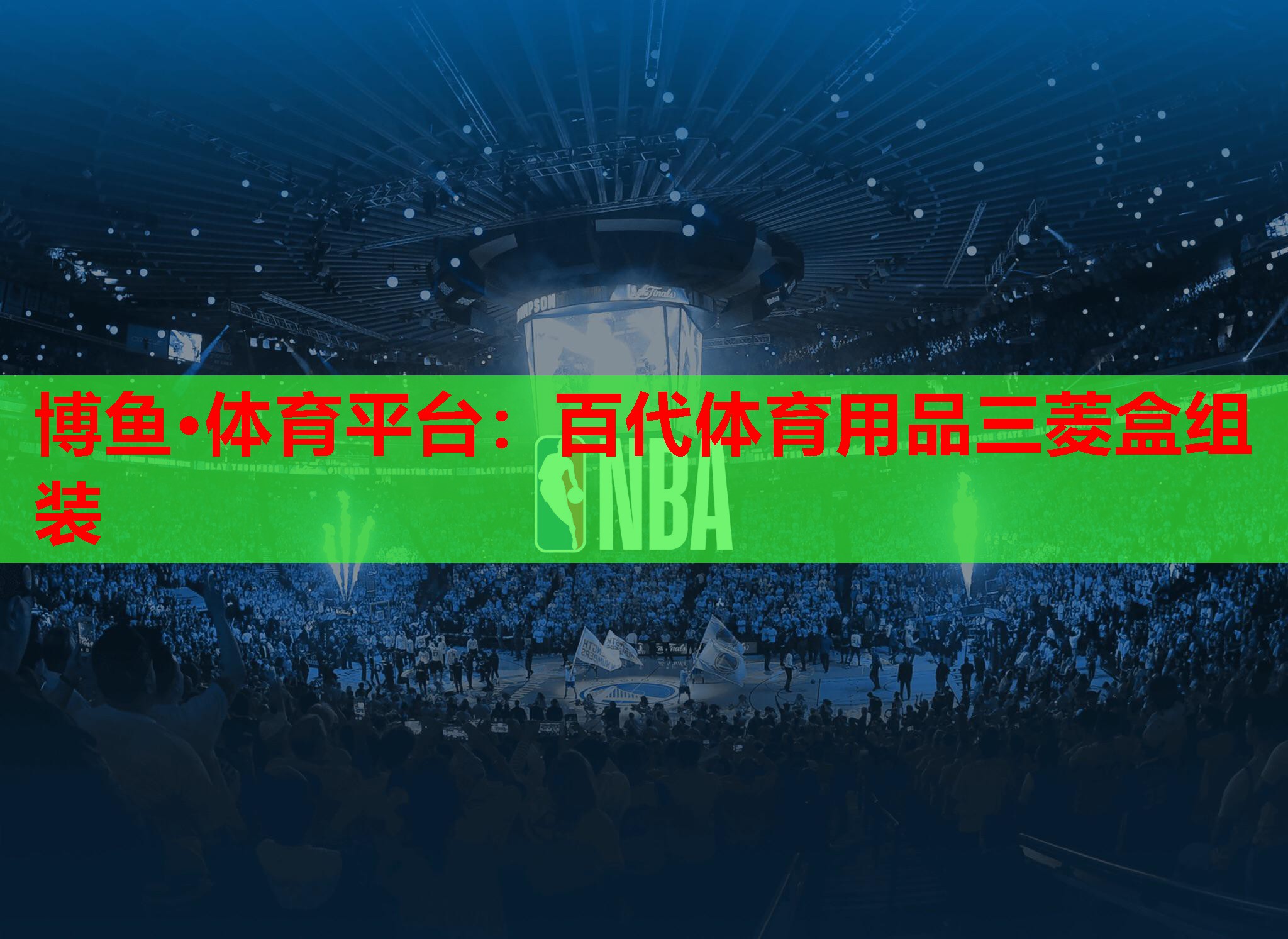 博鱼·体育平台：百代体育用品三菱盒组装
