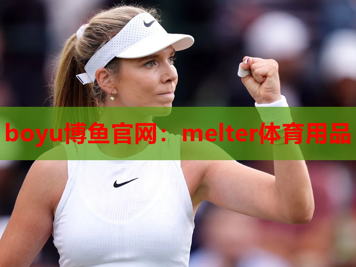 boyu博鱼官网：melter体育用品