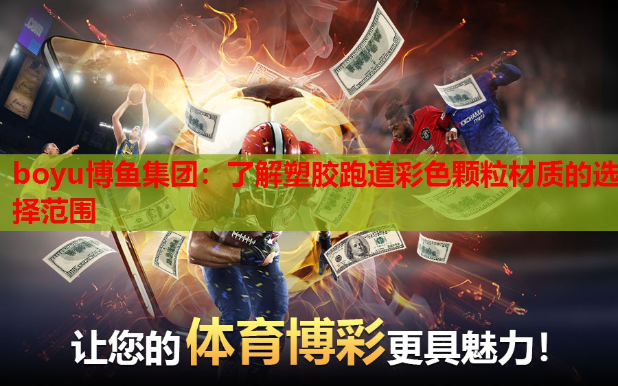 boyu博鱼集团：了解塑胶跑道彩色颗粒材质的选择范围