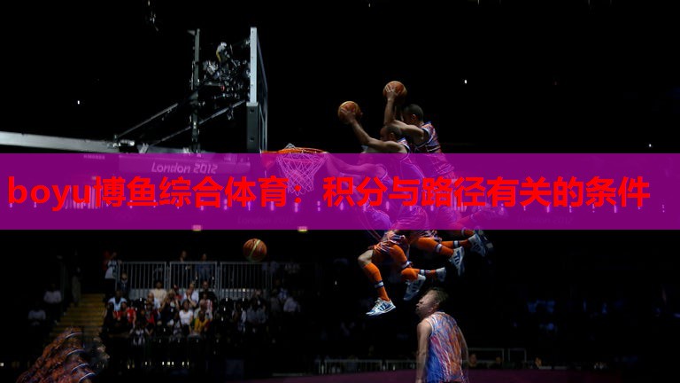 boyu博鱼综合体育：积分与路径有关的条件