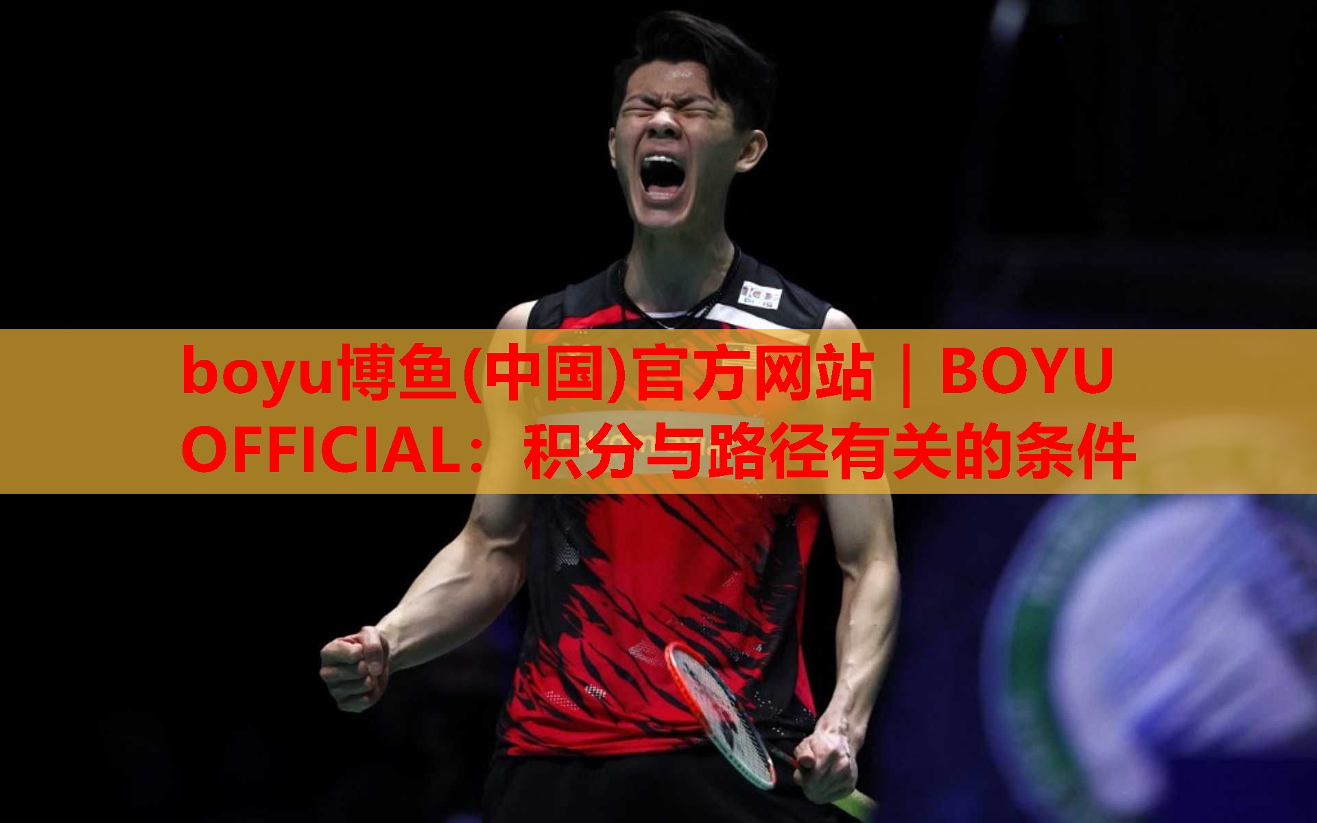 boyu博鱼(中国)官方网站｜BOYU OFFICIAL：积分与路径有关的条件