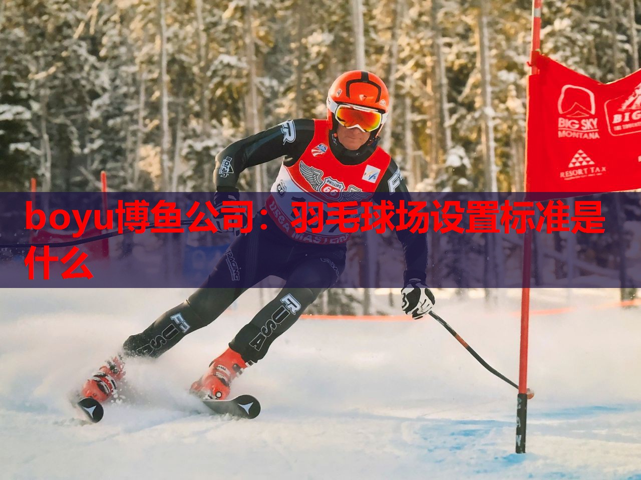boyu博鱼公司：羽毛球场设置标准是什么