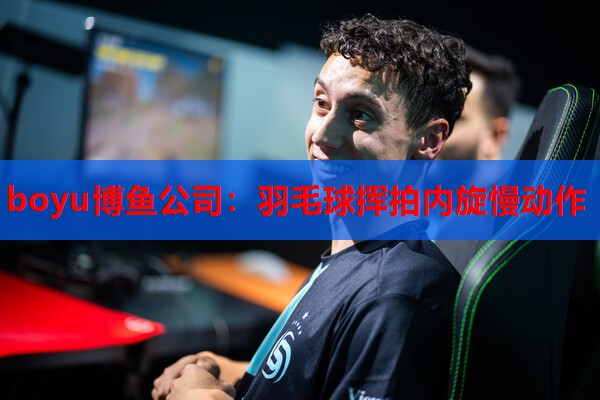boyu博鱼公司：羽毛球挥拍内旋慢动作