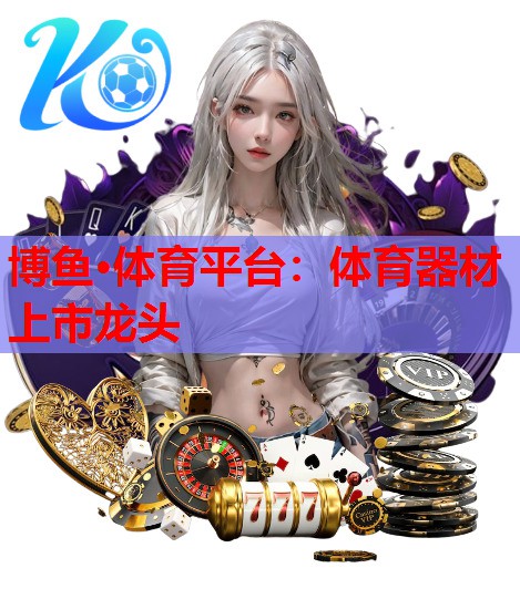 博鱼·体育平台：体育器材上市龙头