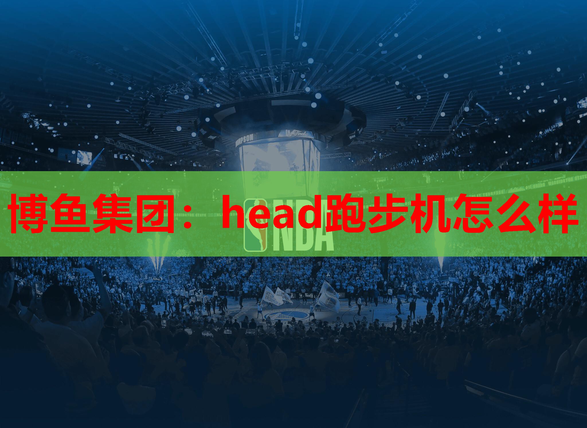 博鱼集团：head跑步机怎么样
