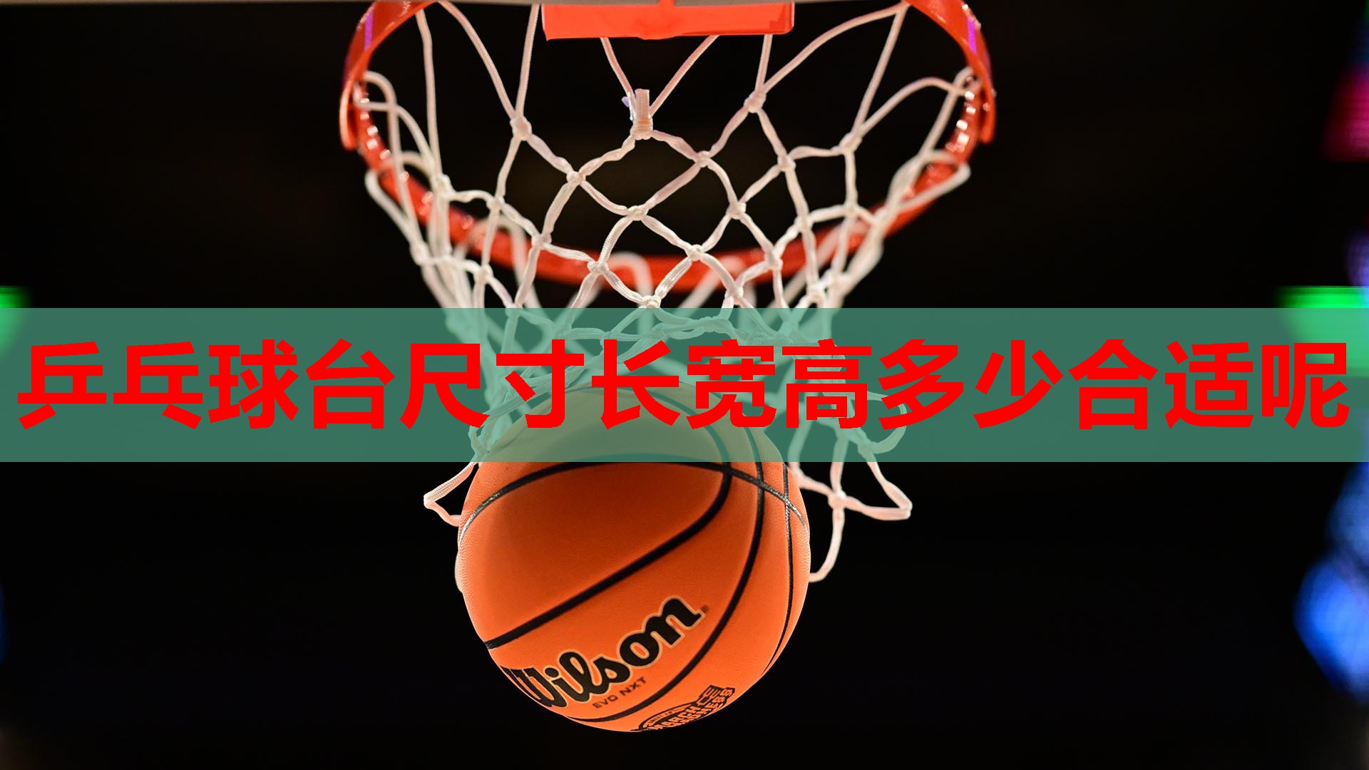乒乓球台尺寸长宽高多少合适呢