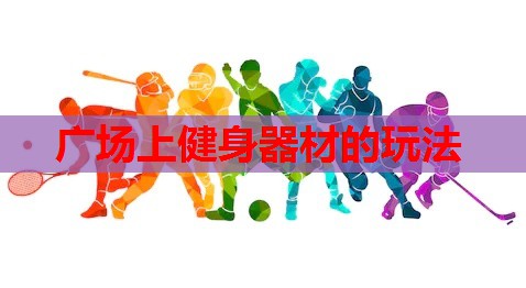 广场上健身器材的玩法