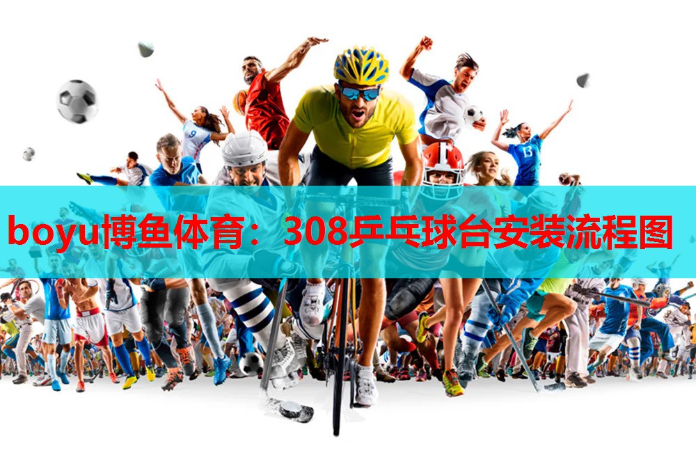 boyu博鱼体育：308乒乓球台安装流程图
