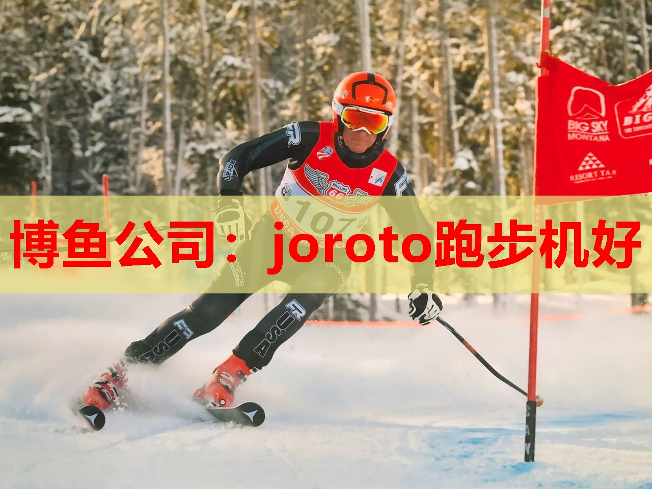 博鱼公司：joroto跑步机好