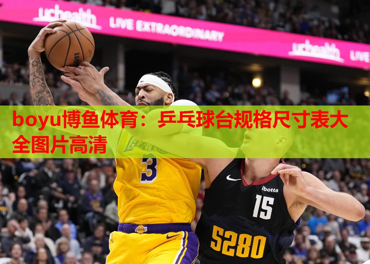 boyu博鱼体育：乒乓球台规格尺寸表大全图片高清