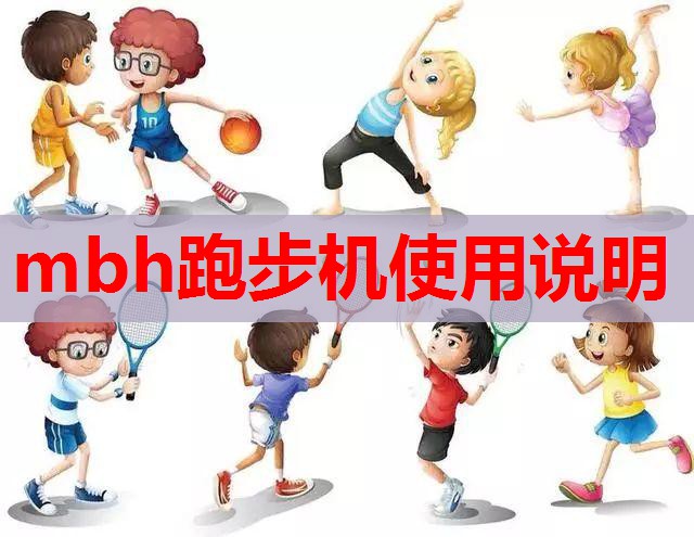 mbh跑步机使用说明