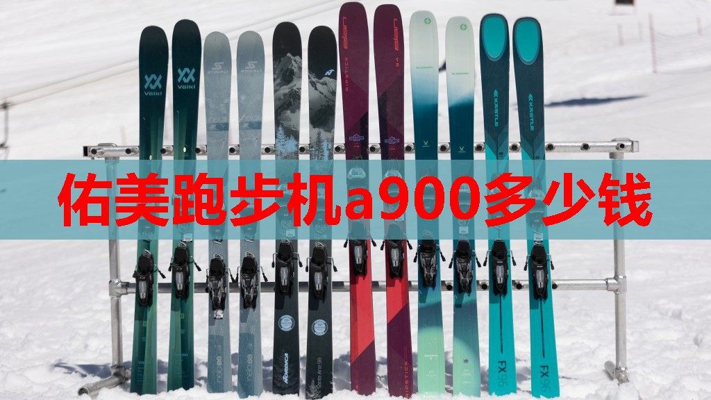 佑美跑步机a900多少钱