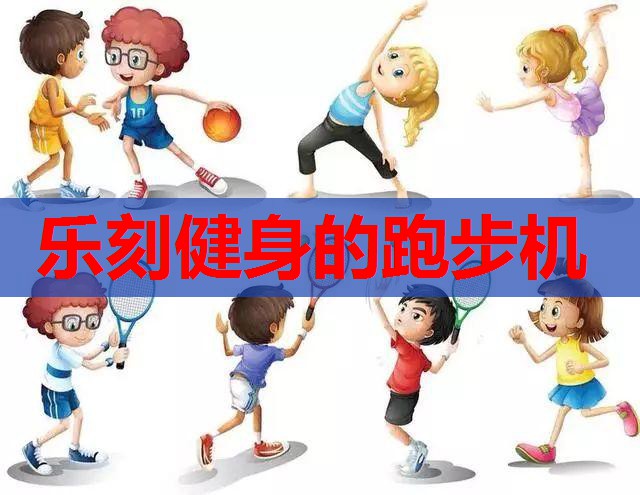 乐刻健身的跑步机