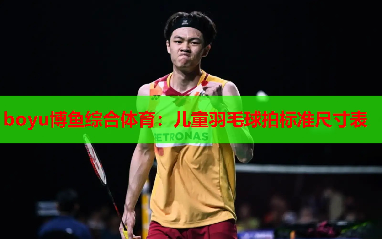 boyu博鱼综合体育：儿童羽毛球拍标准尺寸表