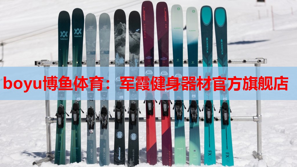 boyu博鱼体育：军霞健身器材官方旗舰店