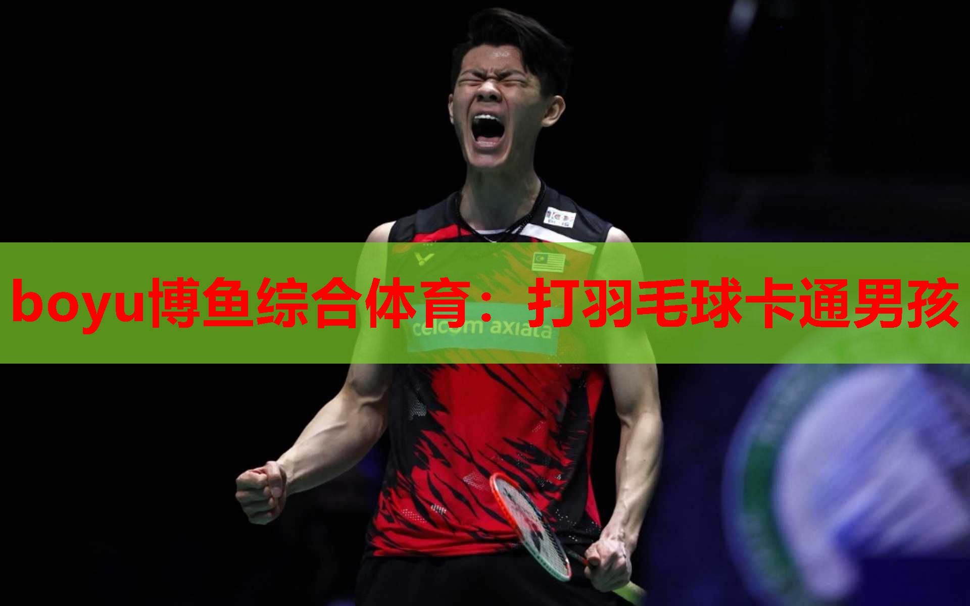 boyu博鱼综合体育：打羽毛球卡通男孩