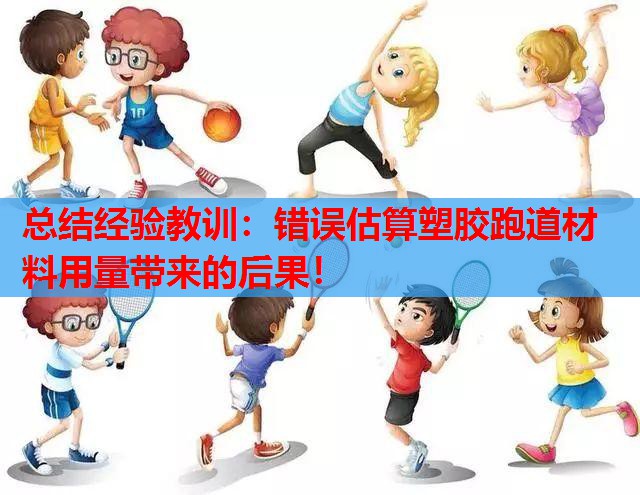 总结经验教训：错误估算塑胶跑道材料用量带来的后果！