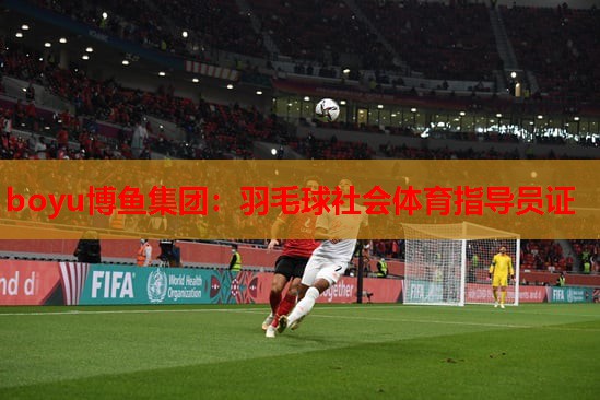 boyu博鱼集团：羽毛球社会体育指导员证