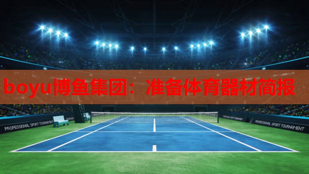 boyu博鱼集团：准备体育器材简报