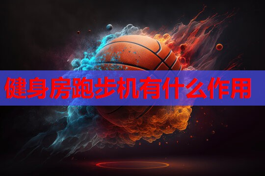 健身房跑步机有什么作用