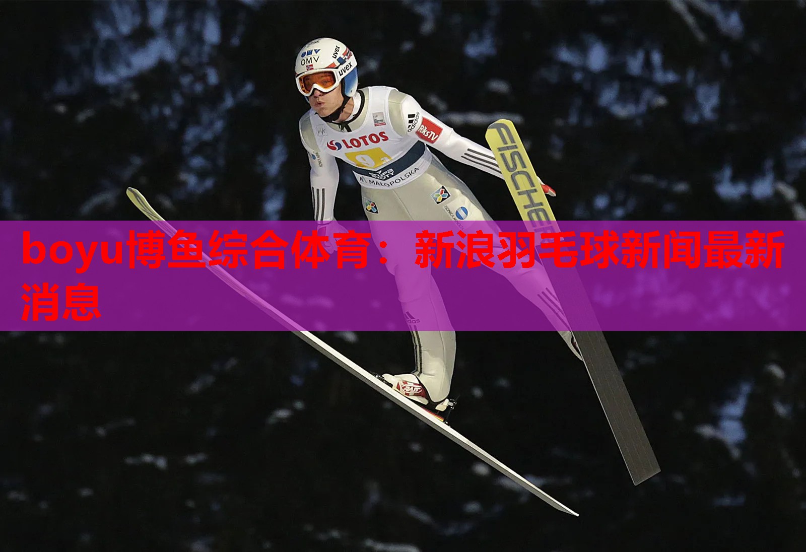 boyu博鱼综合体育：新浪羽毛球新闻最新消息