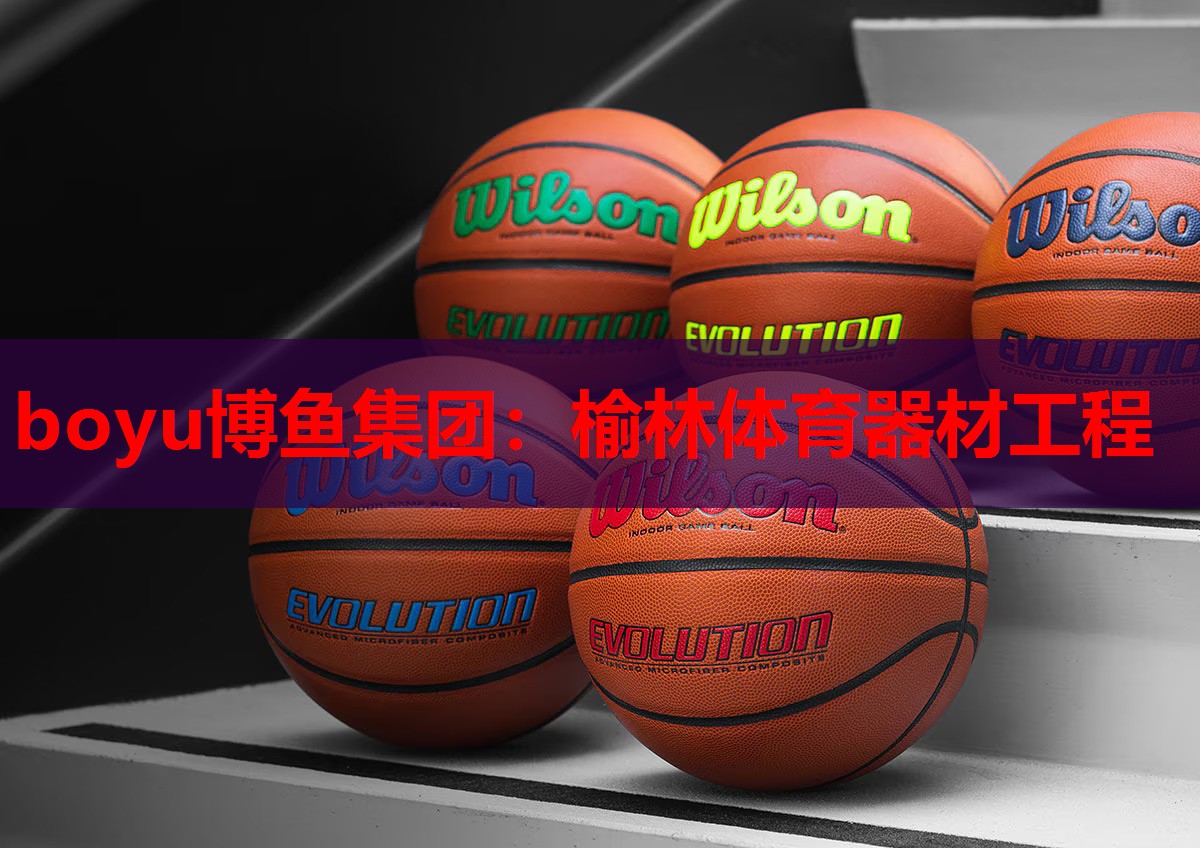 boyu博鱼集团：榆林体育器材工程
