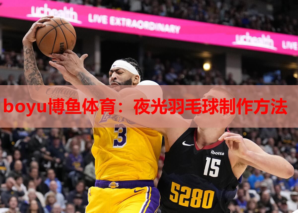 boyu博鱼体育：夜光羽毛球制作方法