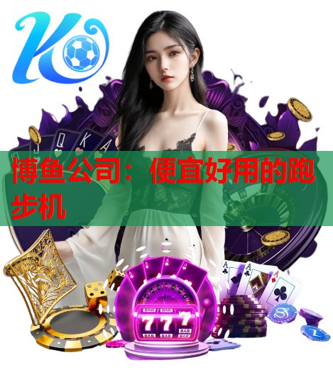 博鱼公司：便宜好用的跑步机