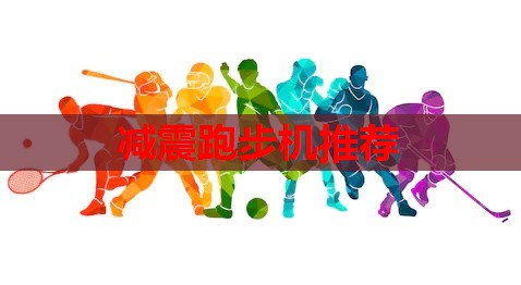 减震跑步机推荐
