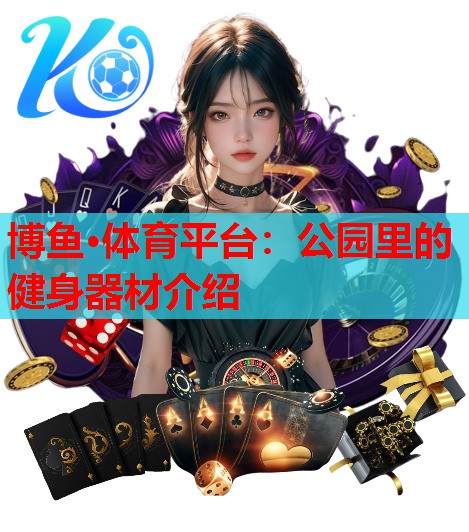 博鱼·体育平台：公园里的健身器材介绍