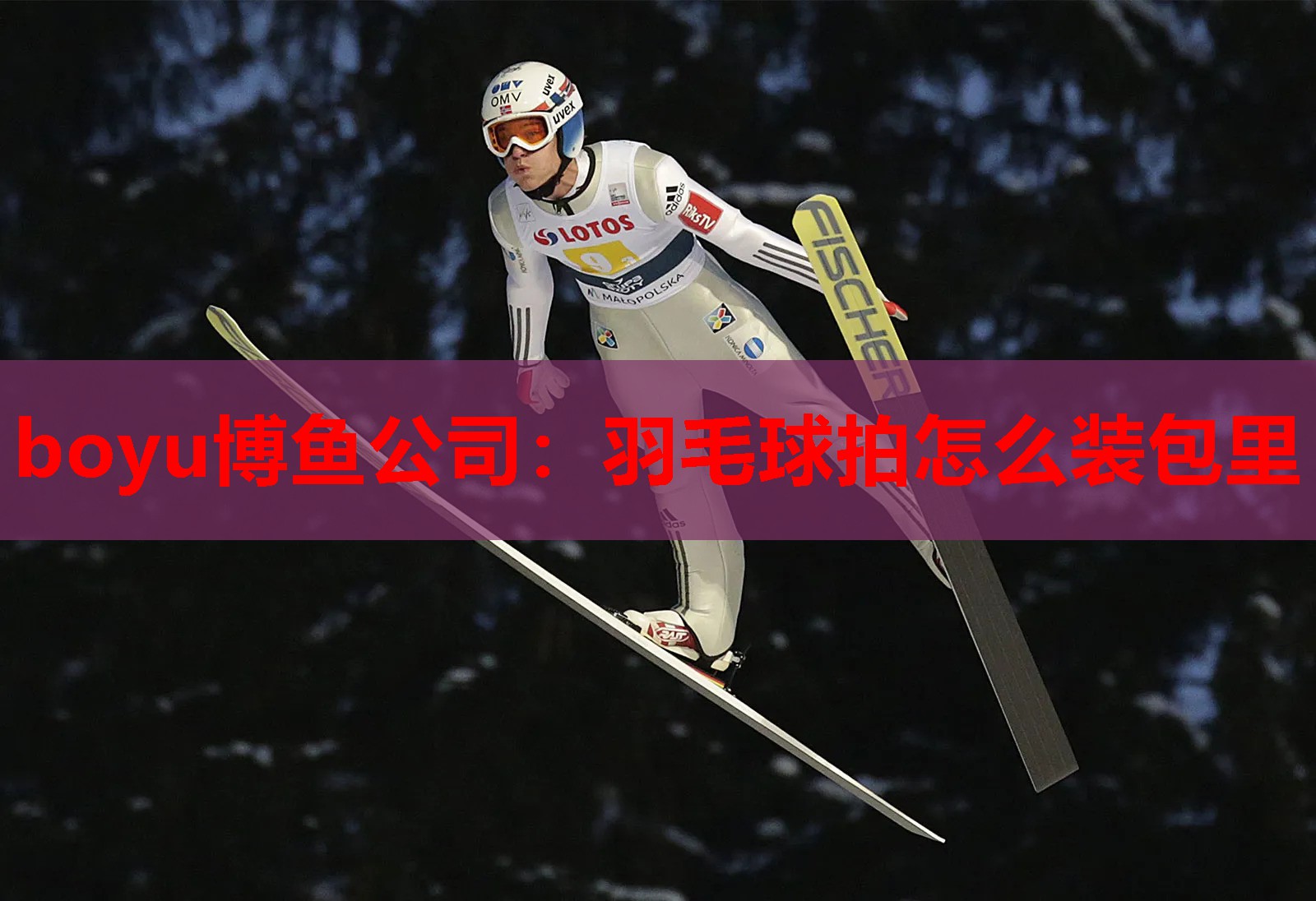 boyu博鱼公司：羽毛球拍怎么装包里