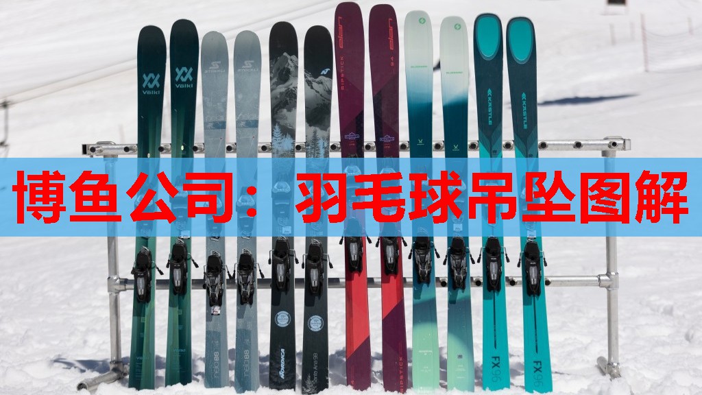 博鱼公司：羽毛球吊坠图解
