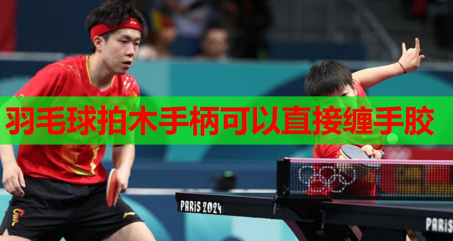 羽毛球拍木手柄可以直接缠手胶