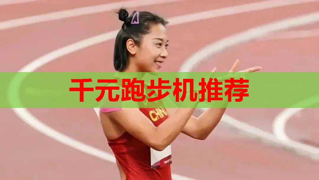 千元跑步机推荐