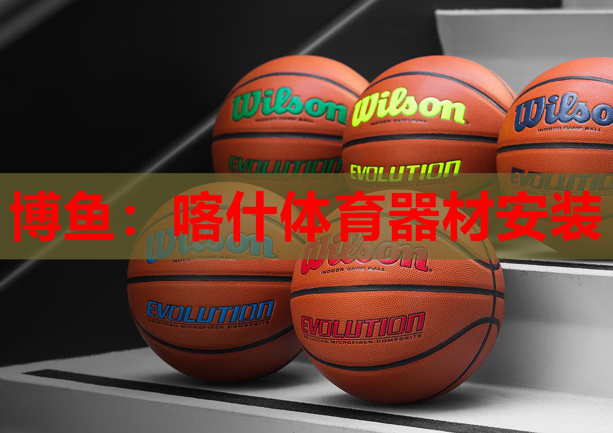 博鱼：喀什体育器材安装