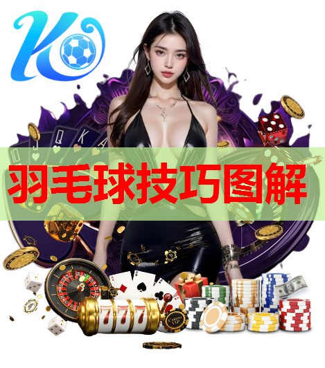 羽毛球技巧图解